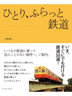cover image of ひとり、ふらっと鉄道